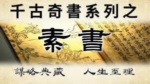 素書