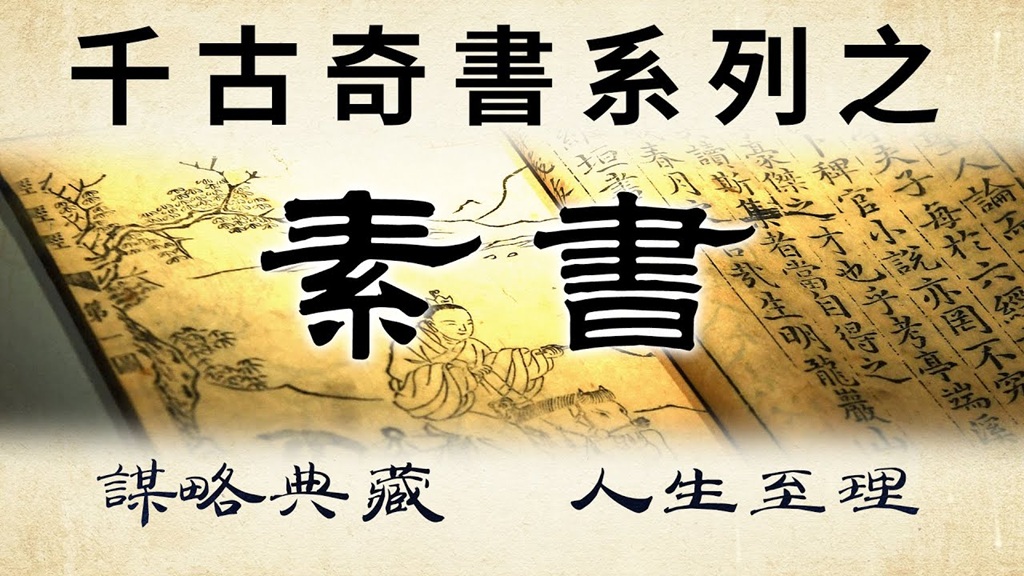 素書